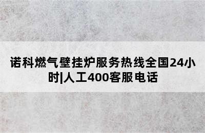 诺科燃气壁挂炉服务热线全国24小时|人工400客服电话